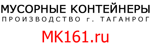 МУСОРНЫЕ КОНТЕЙНЕРЫ